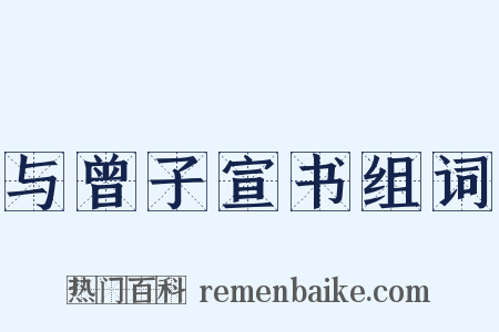 与曾子宣书组词是什么意思的图片